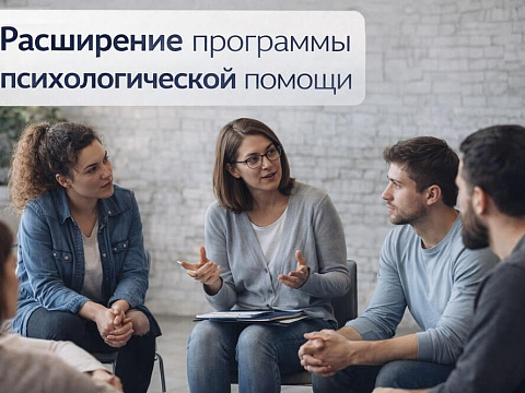 Расширение программы психологической помощи