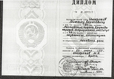 Ингерлейб Михаил Борисович диплом медицинского института